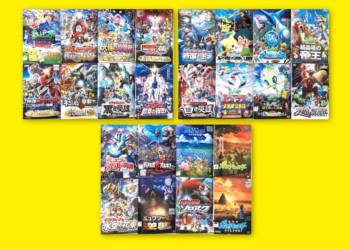 ポケットモンスター 劇場版 シリーズ24巻セット 管理番号22253 DVD