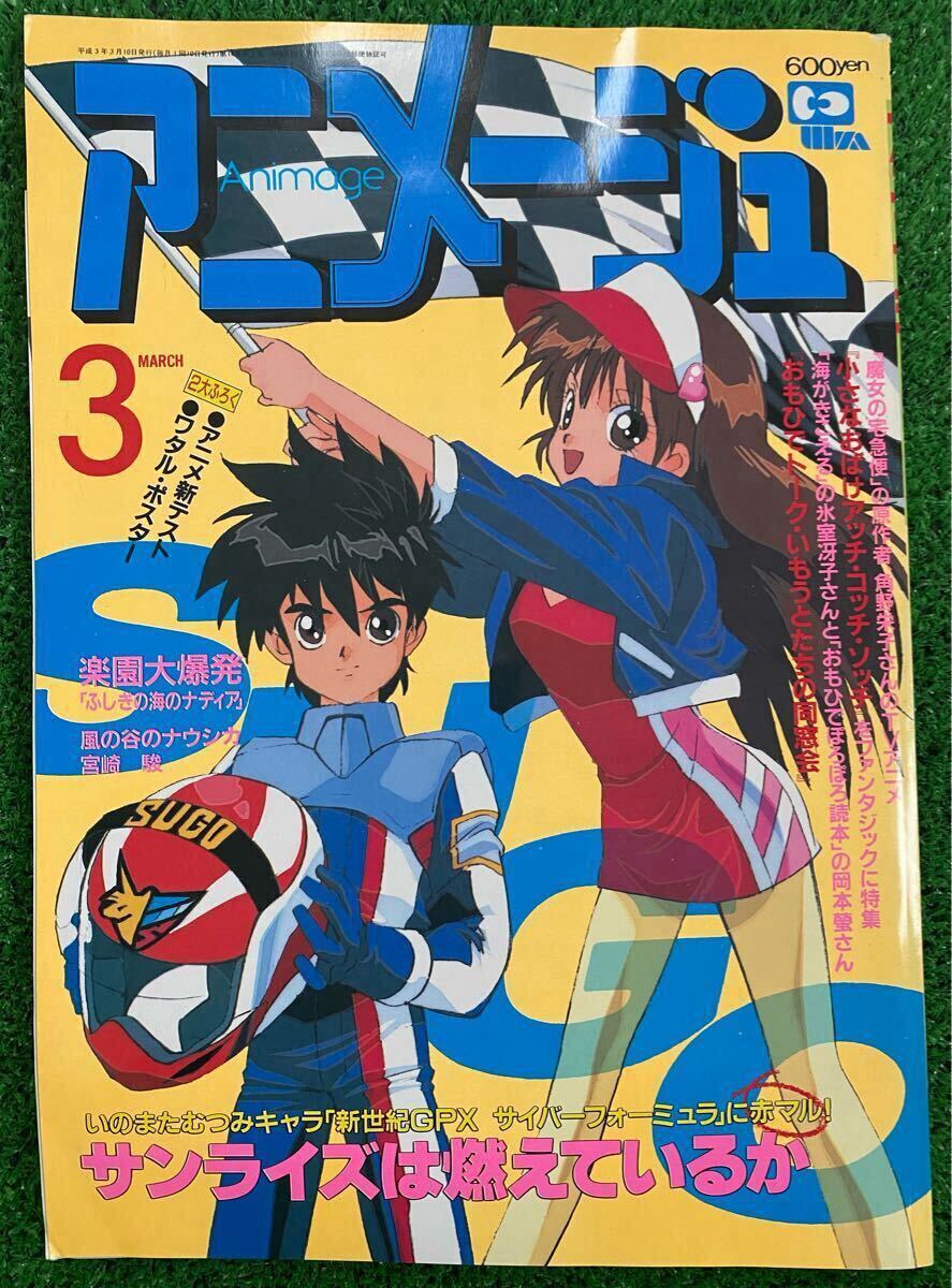 早い者勝ち】アニメージュ 1991年3月/4月セット ジブリ 宮崎駿 検)セル