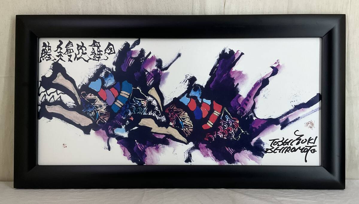 Yahoo!オークション - 《真作》 城本敏由樹 「鰉魚曼陀羅図」 プリント