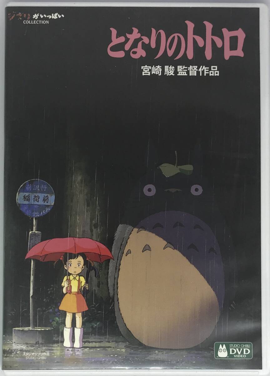 即決 となりのトトロ【デジタルリマスター版】 DVD+純正ケース ジブリ