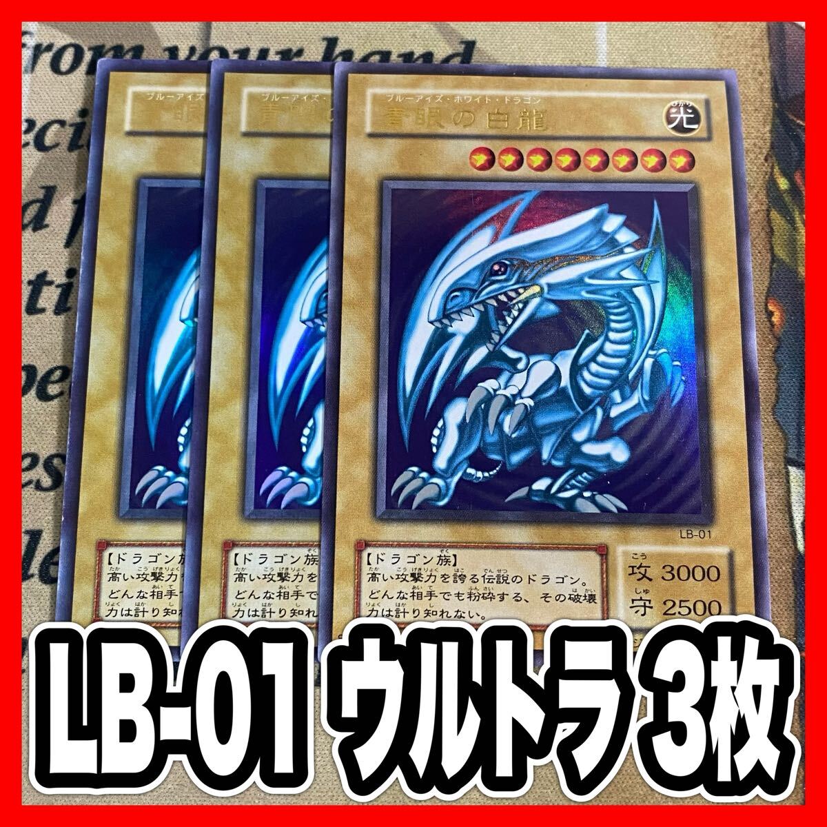 遊戯王 青眼の白龍 ブルーアイズホワイトドラゴン 2期 ウルトラ LB-01