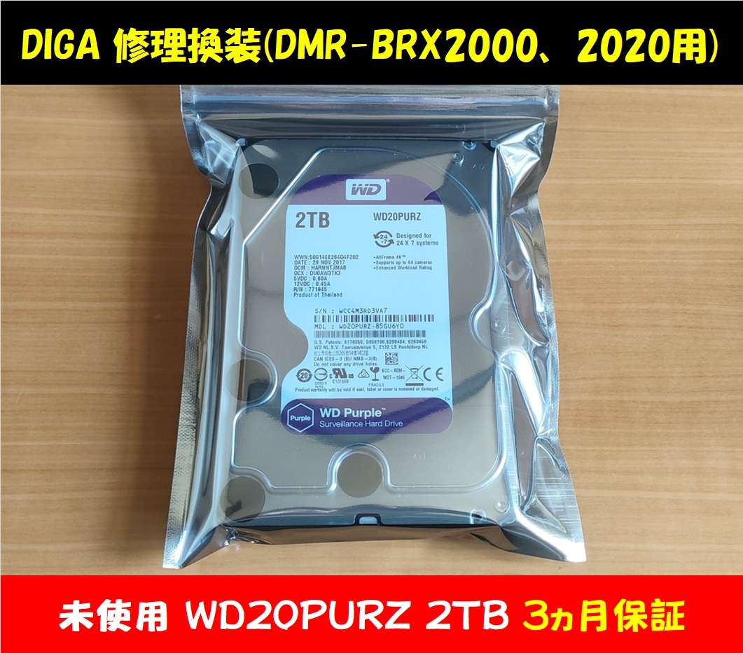 ディーガ修理換装 未使用2TB 保証3ヵ月 DMR-BRX2000 BRX2020用 他機種