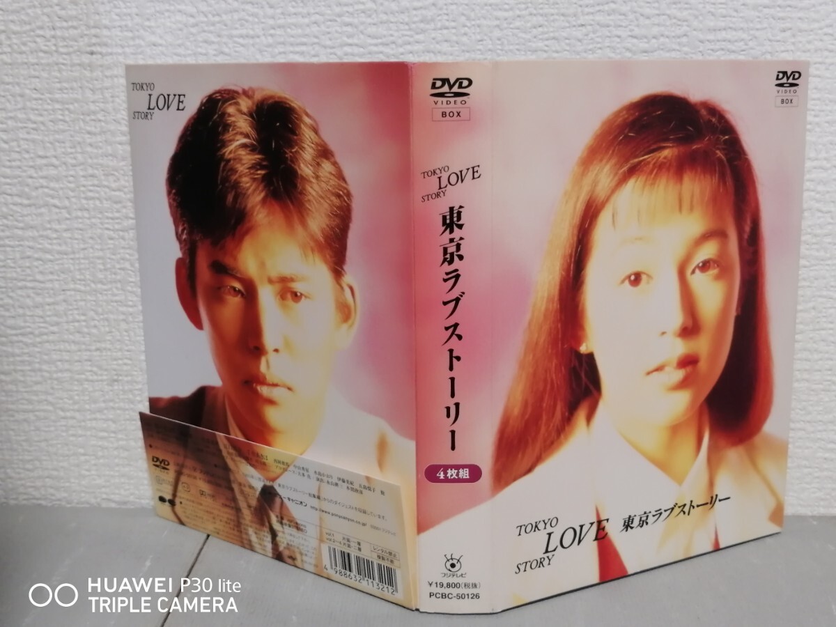 美品 東京ラブストーリー DVD 4枚組 【ff509696】 美品 東京ラブ