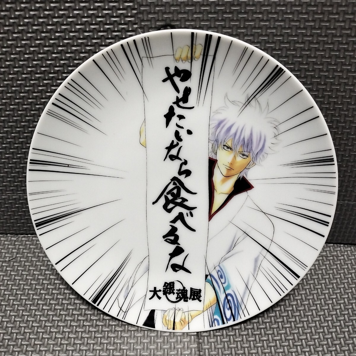 銀魂「大銀魂展 プレート 1枚」陶器製 坂田銀時 やせたいなら食べるな