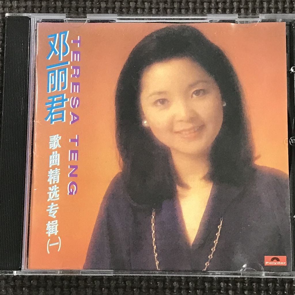テレサ・テン/歌曲精選専集(1) The Best Of Teresa Teng Vol 1 鄧麗君