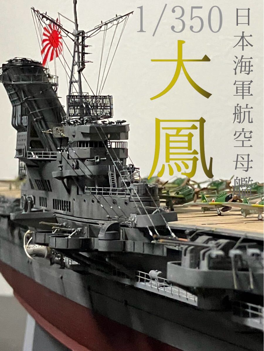 Yahoo!オークション - 1/350 日本海軍航空母艦 大鳳 精密塗装完成品