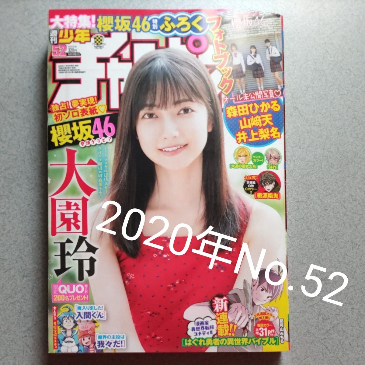 週刊少年チャンピオン2020年No 52/大園玲(櫻坂46)【未読品】｜Yahoo