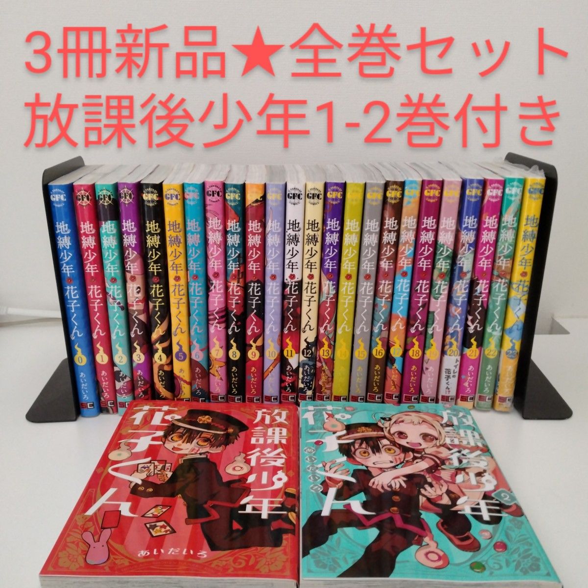 3冊新品】26冊 地縛少年花子くん 0〜23 放課後少年花子くん 1 2巻