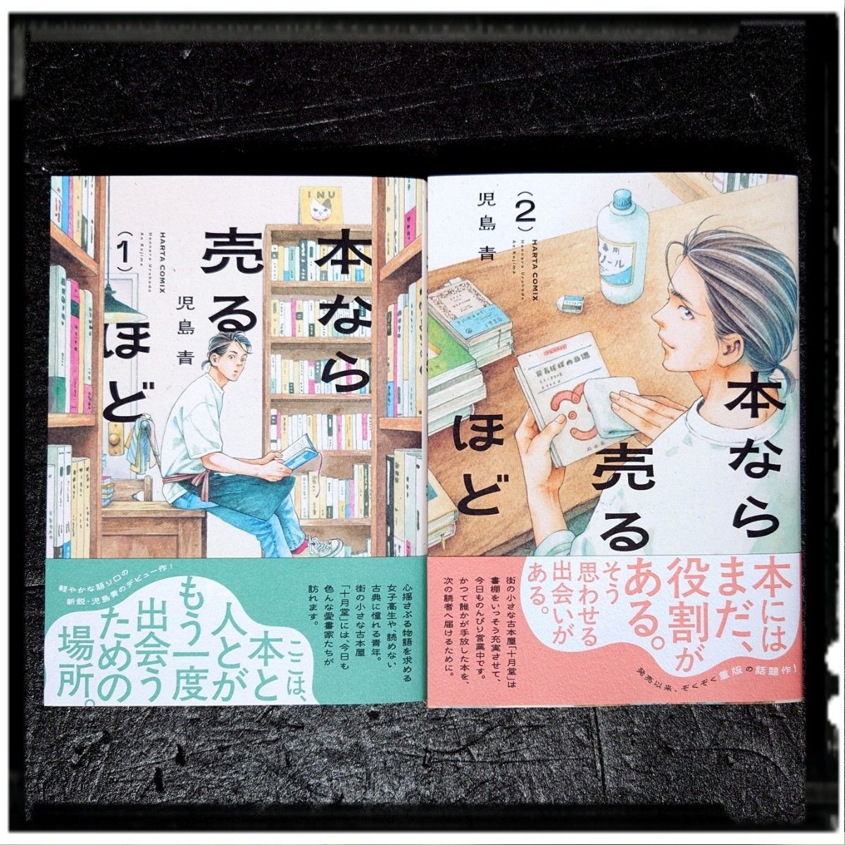 新品未使用 「本なら売るほど」 1 2巻 2冊セット 児島青 2刷 初版 帯
