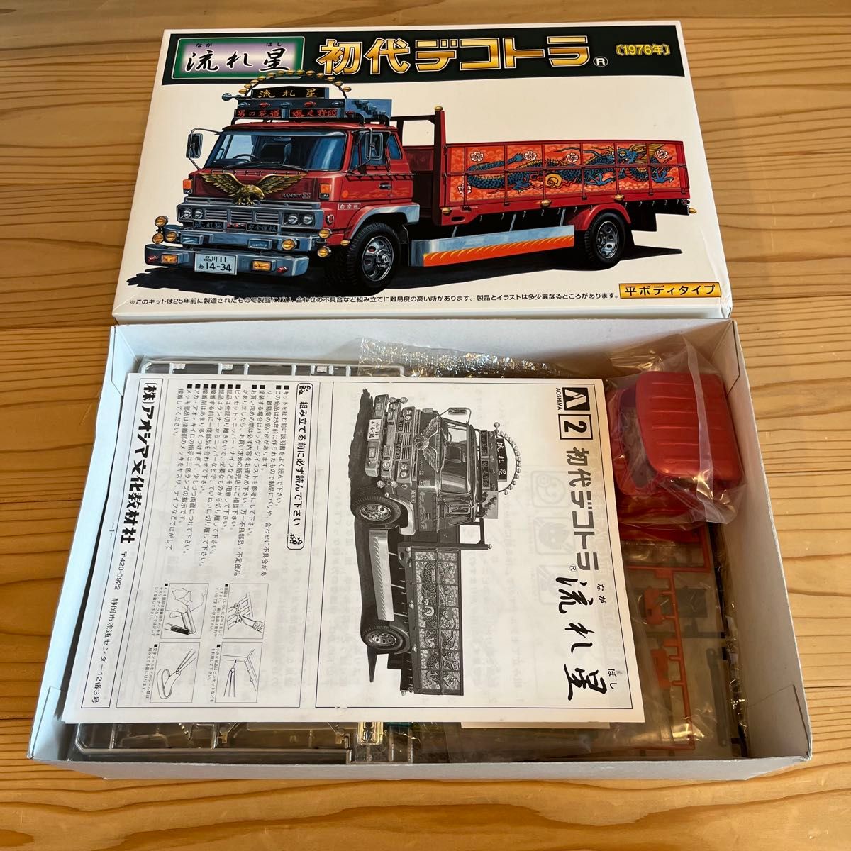 流れ星 初代デコトラ プラモデル アオシマの初代デコトラ「流れ星」を