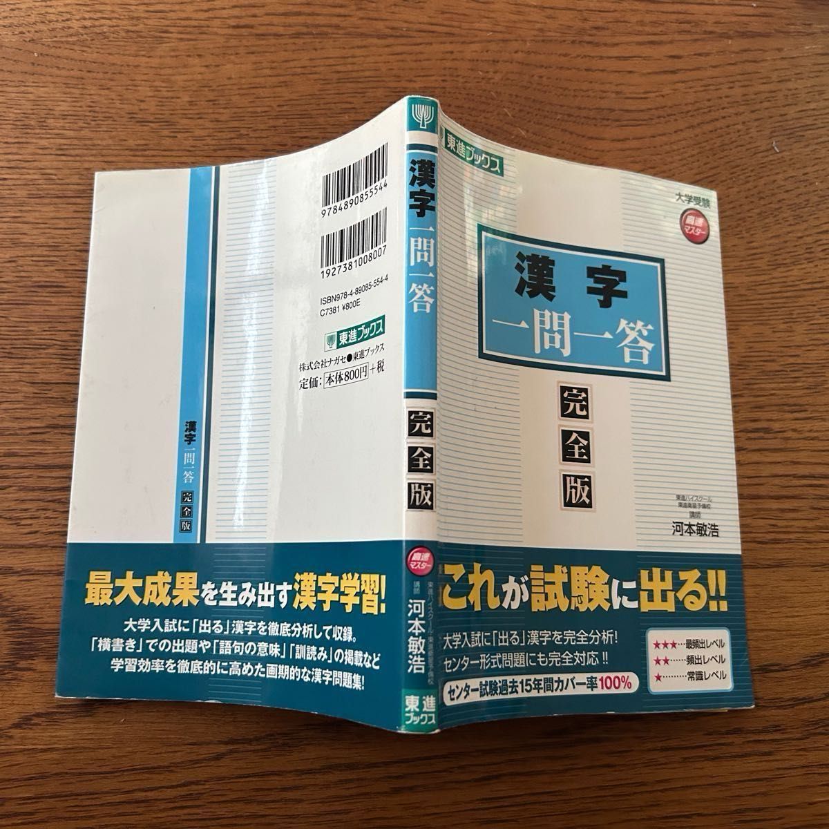 漢字一問一答 完全版 （東進ブックス 大学受験高速マスターシリーズ