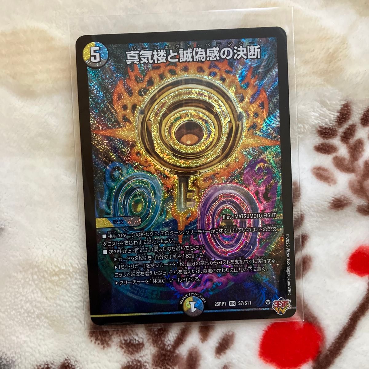 真気楼と誠偽感の決断 2枚 シークレット パーフェクトペテンシー 真