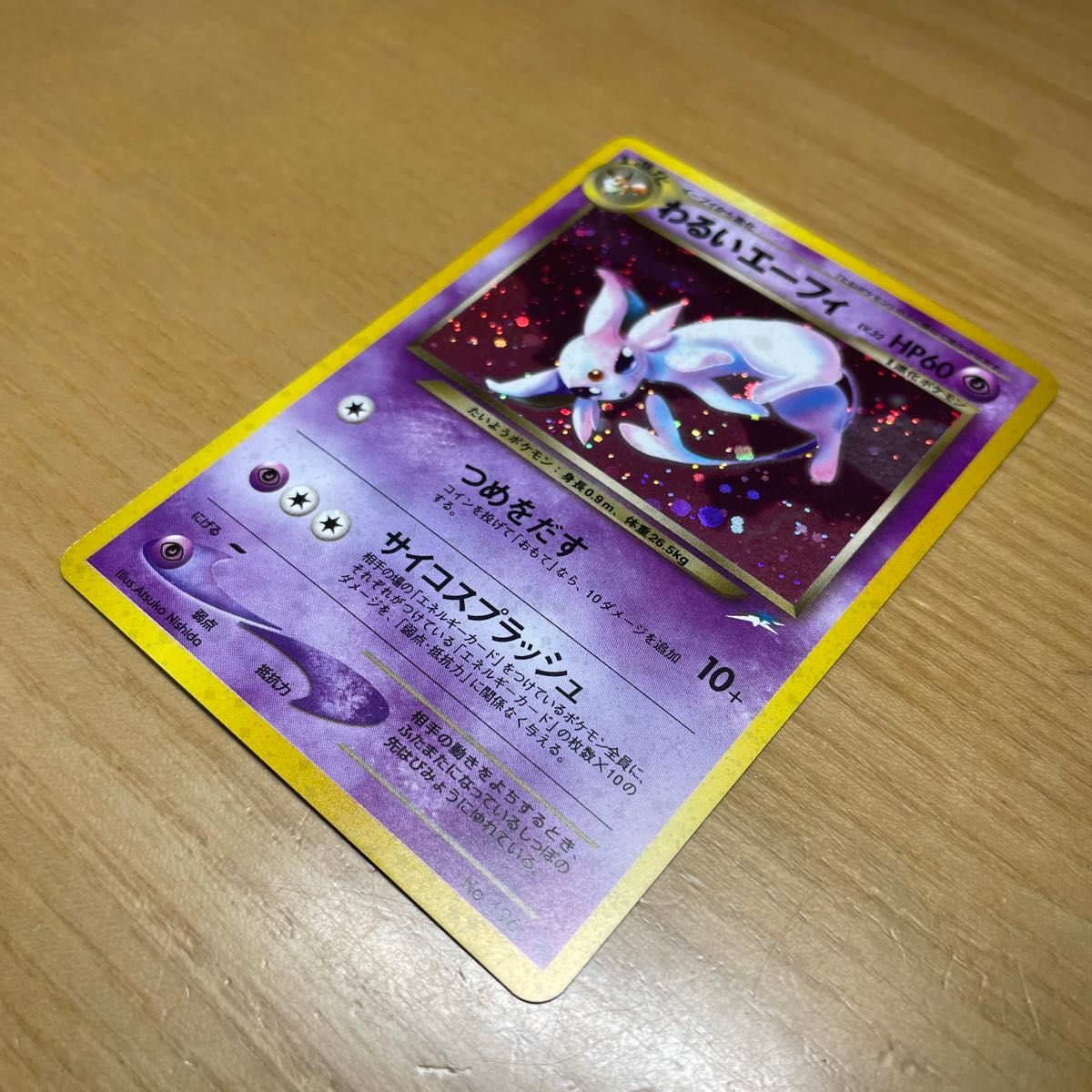 旧裏 激レア】わるいエーフィ 旧裏 ポケモンカード 旧裏面 当時物 闇