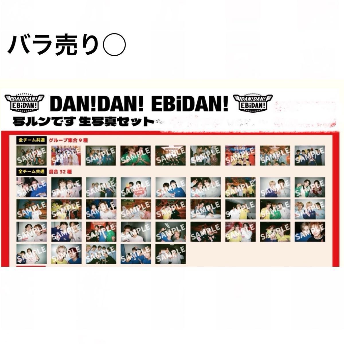 DAN DAN EBiDAN 写ルンです ダンエビ 生写真｜Yahoo!フリマ（旧PayPay