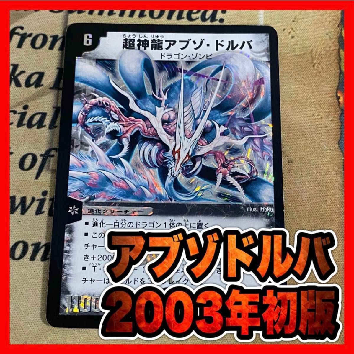 デュエルマスターズ デュエマ 超神龍アブゾドルバ 初期 ③｜Yahoo