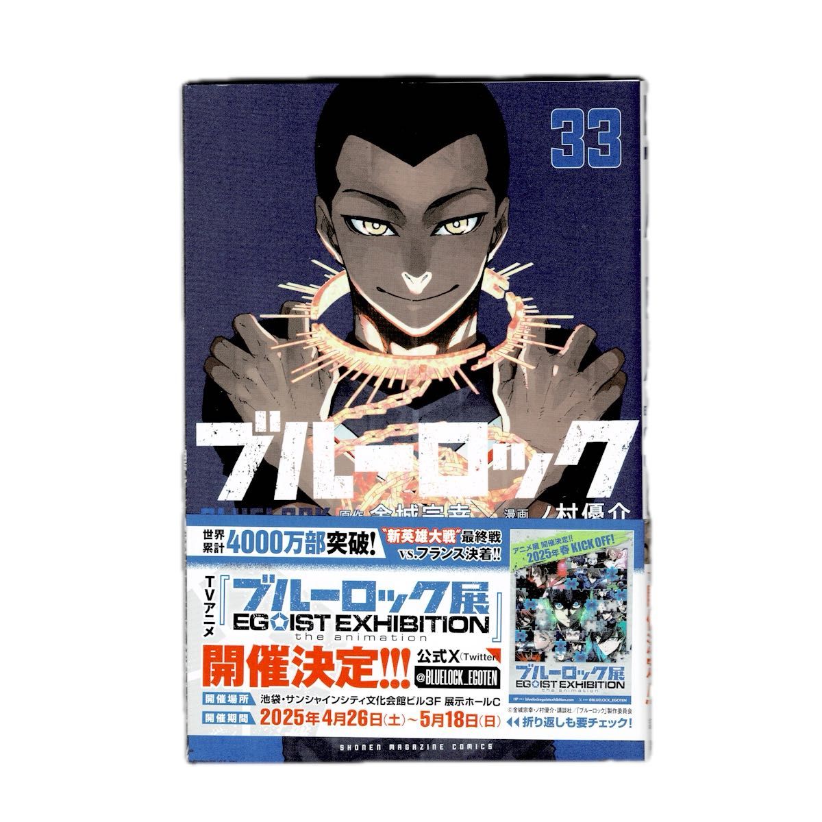 ブルーロック1巻〜33巻 コミック】ブルーロック(33) 通常版 | アニメイト