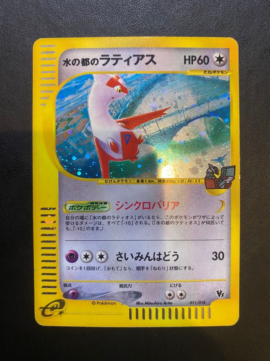 水の都のラティアス vs ポケモンカードe eカード ポケモンカード