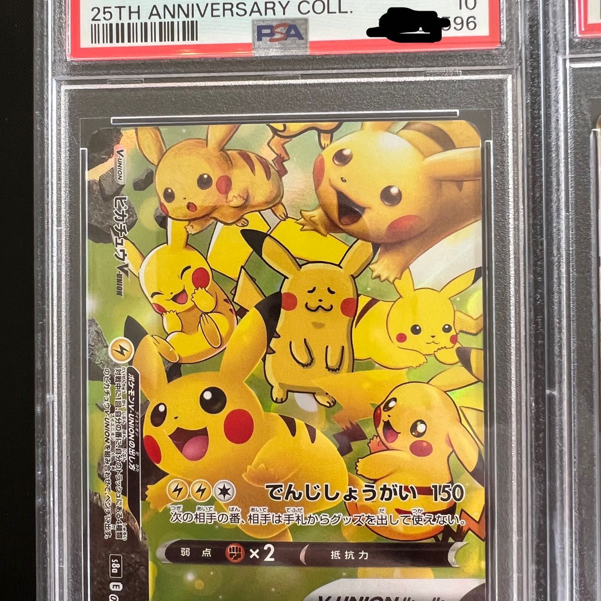 ポケモンカード ピカチュウV-UNION(25th/4枚セット)【RRR】PSA10 4連番