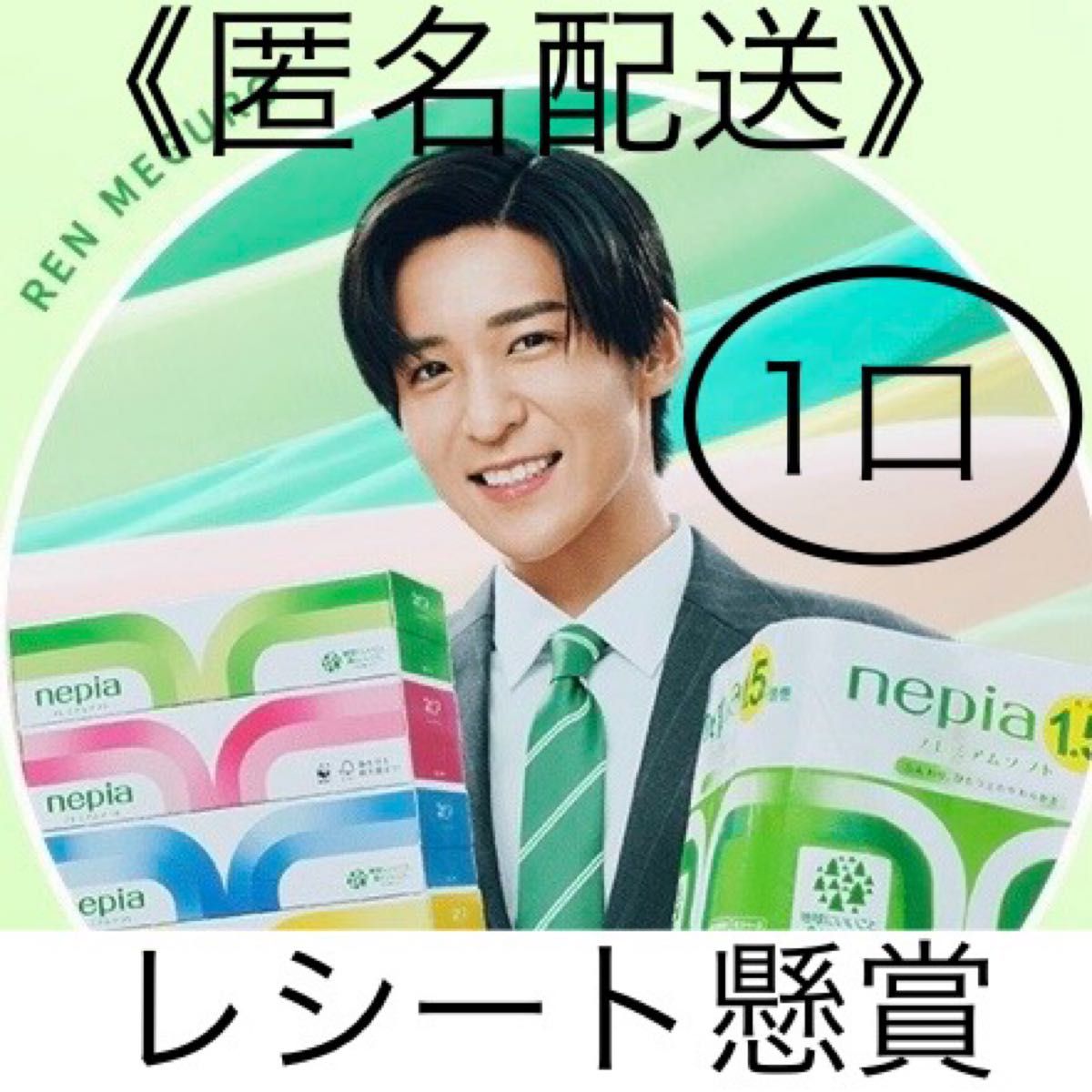 懸賞応募 目黒蓮 ネピア レシート1口分 オリジナルティッシュケースが