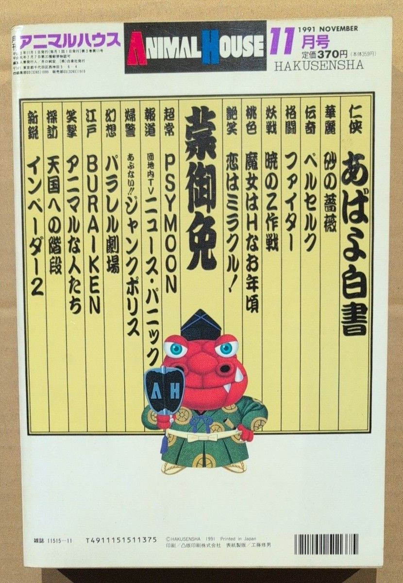 月刊アニマルハウス 1991年11月｜Yahoo!フリマ（旧PayPayフリマ）