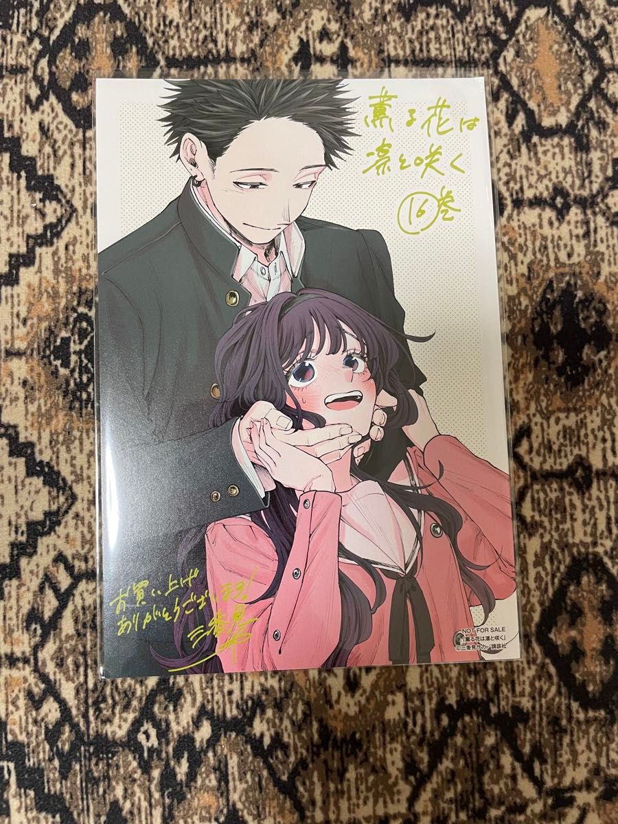 薫る花は凛と咲く 16 特典 イラストカード ポストカード｜Yahoo!フリマ