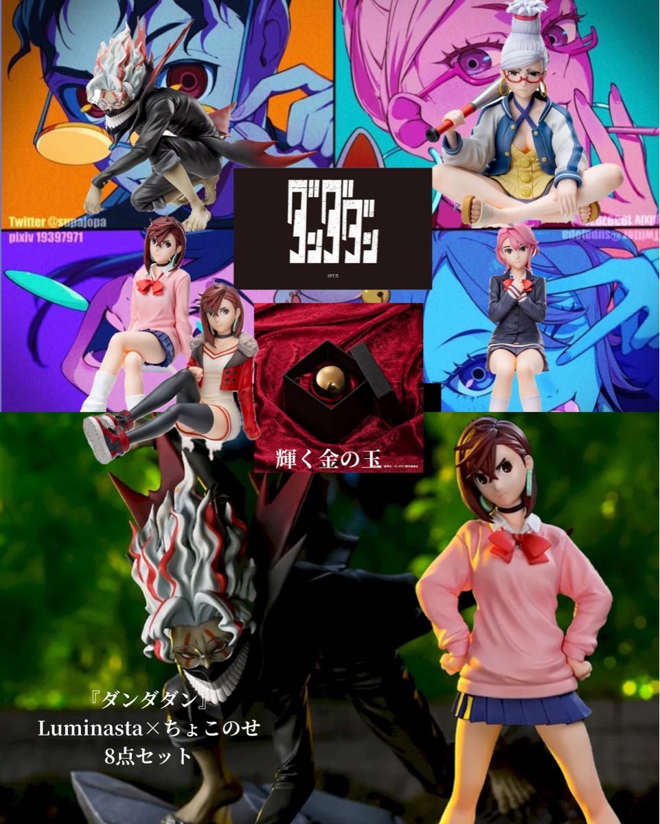 ダンダダン』Luminasta オカルン変身ver モモ ちょこのせ【オカルン