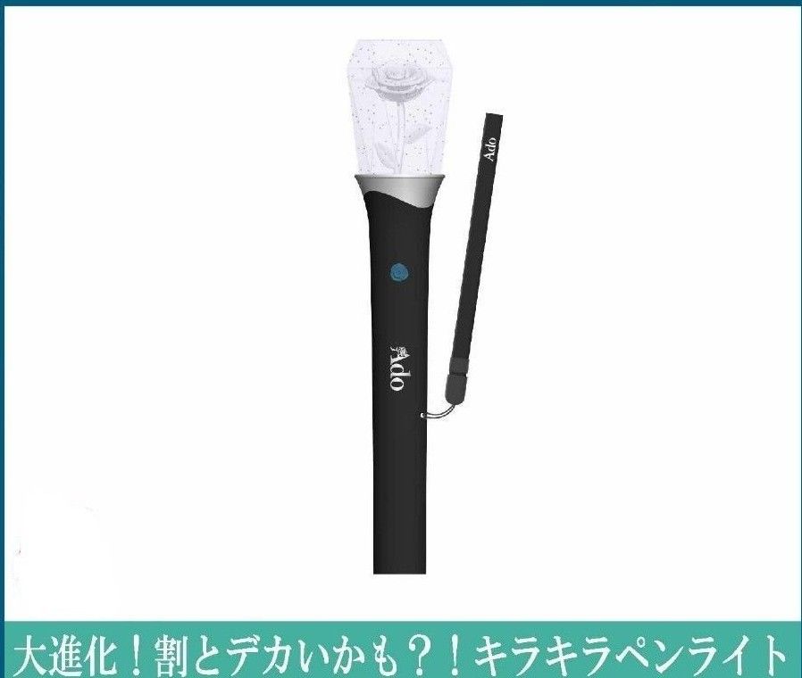 Ado Hibana ペンライト 大進化 割とデカいかも キラキラペンライト