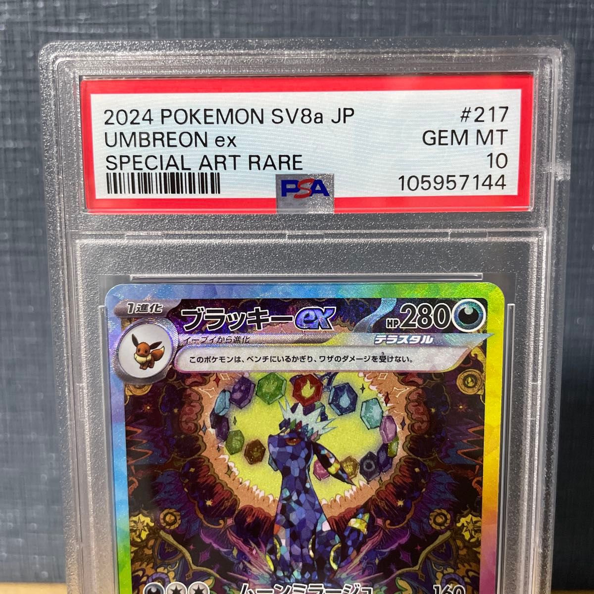 PSA10 ブラッキーex SAR 217/187 2024 鑑定品 ポケモンカード スカバイ