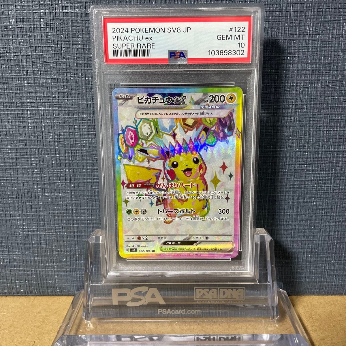 PSA10 ピカチュウex 122/106 SR 2024 鑑定品 ポケモンカード テラス