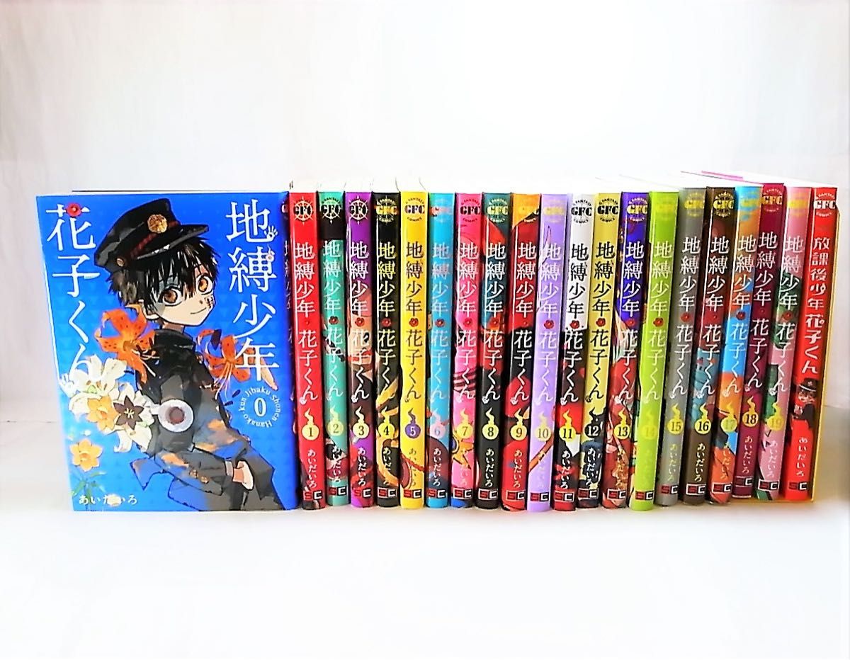 地縛少年花子くん 0～19巻 +放課後少年花子くん 全21巻セット あいだ