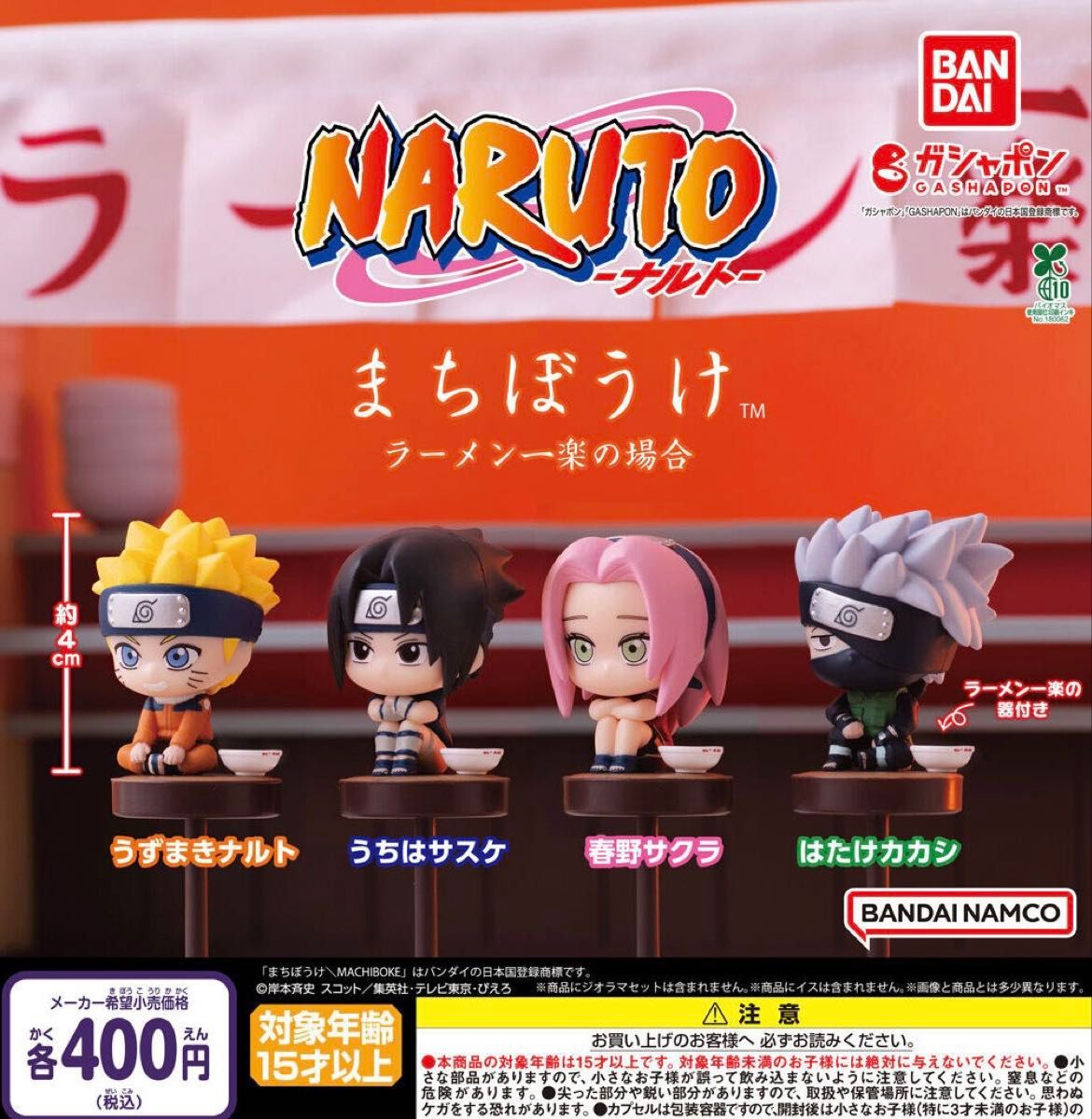 まちぼうけ NARUTO ナルト ラーメン一楽の場合 全4種セット ガチャ