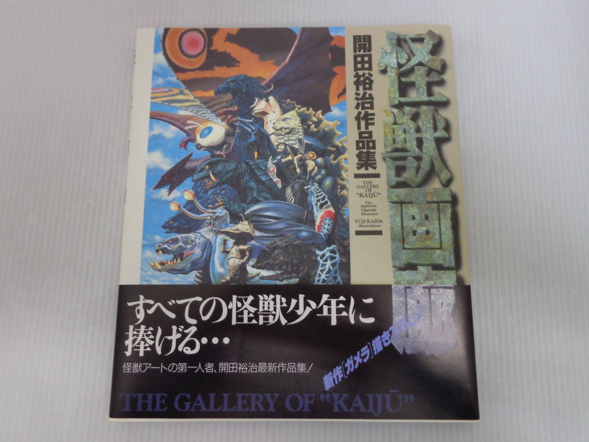 Yahoo!オークション - 帯付初版【怪獣画廊 開田祐治作品集】ガメラ 199
