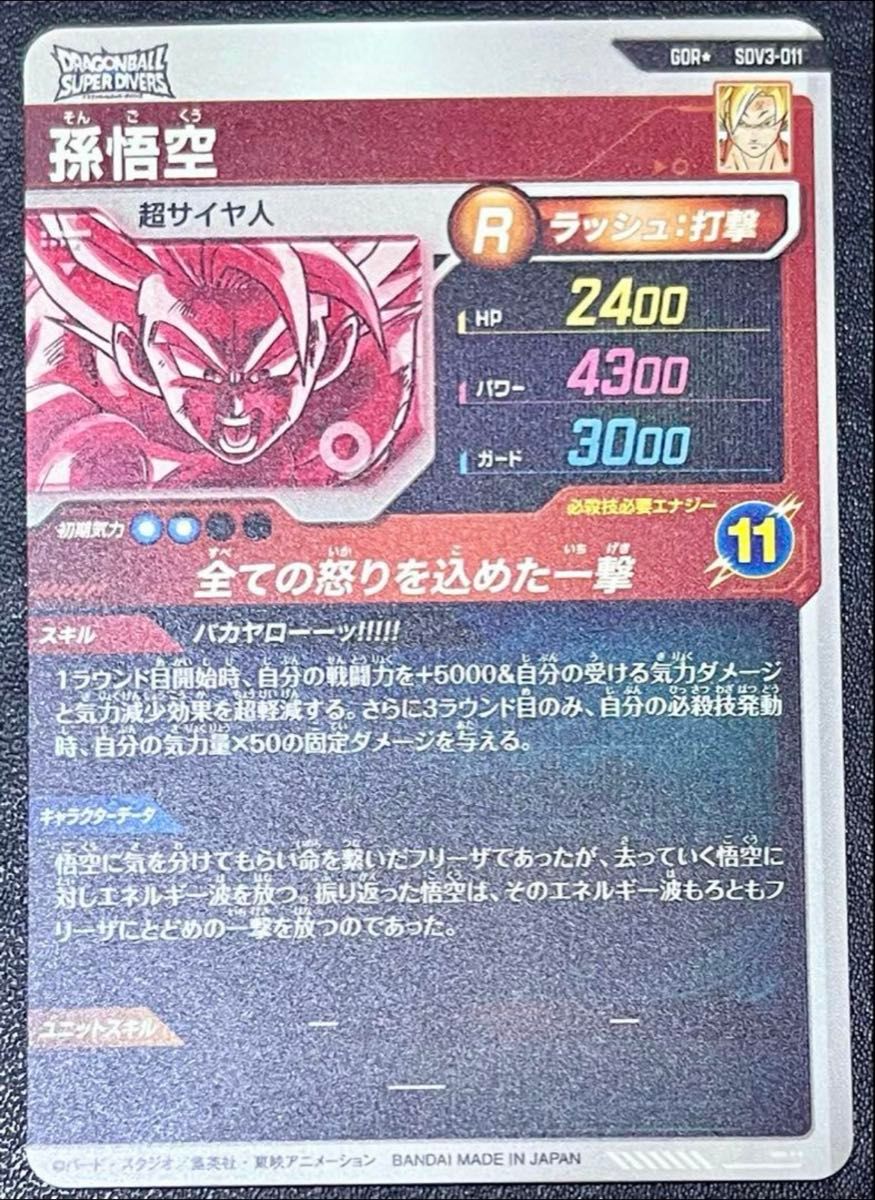 ドラゴンボールスーパーダイバーズ SDV3-011 孫悟空 パラレル GDR
