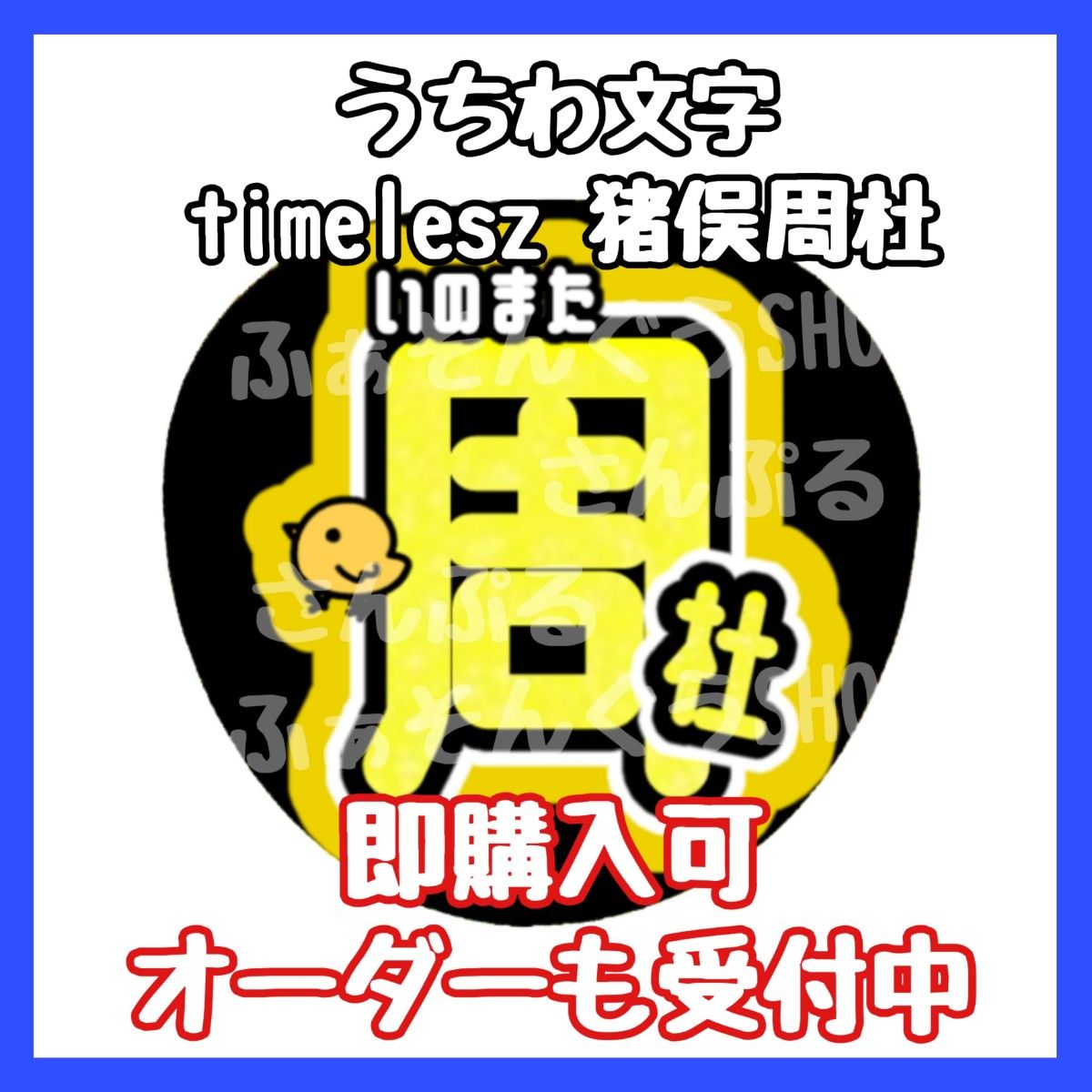 timelesz タイムレス 猪俣周杜 うちわ文字｜Yahoo!フリマ（旧PayPay