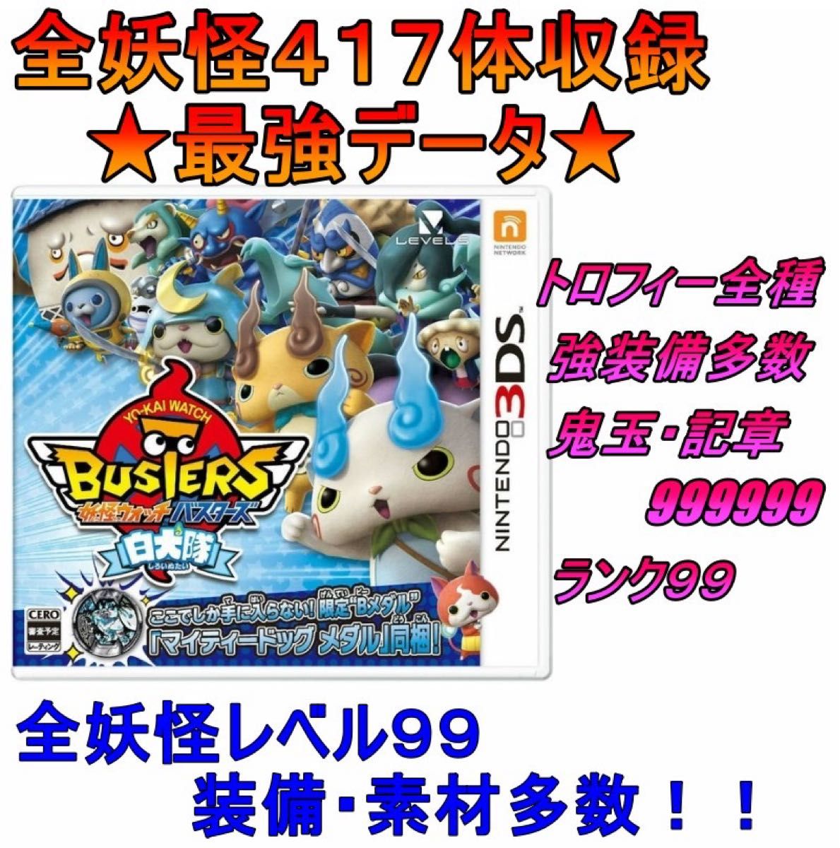妖怪ウォッチバスターズ 白犬隊 最強データ｜Yahoo!フリマ（旧PayPay