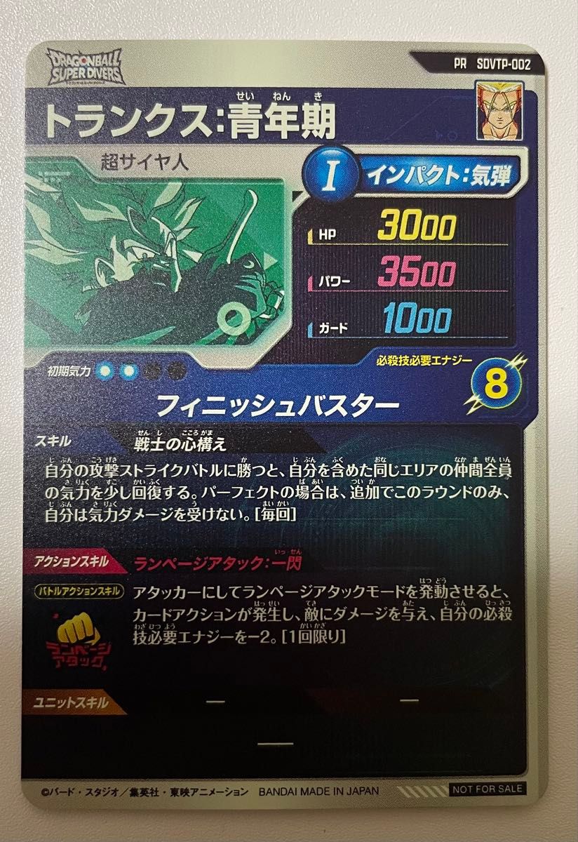 ドラゴンボールスーパーダイバーズ トランクス 青年期 SDVTP-002