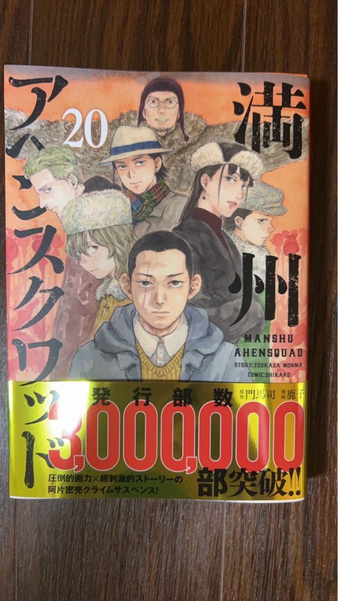 満州アヘンスクワッド20｜Yahoo!フリマ（旧PayPayフリマ）