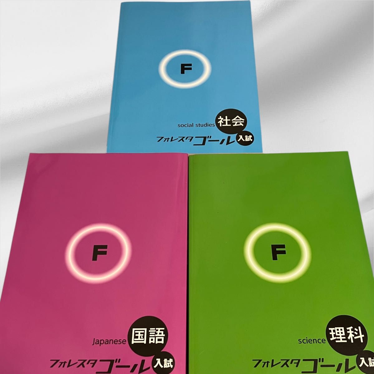 フォレスタゴール入試 夏休み 社会 国語 理科 3冊セット 未使用品