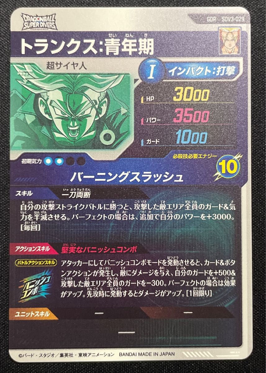 ドラゴンボールスーパーダイバーズ SDV3-029 トランクス青年期 GDR