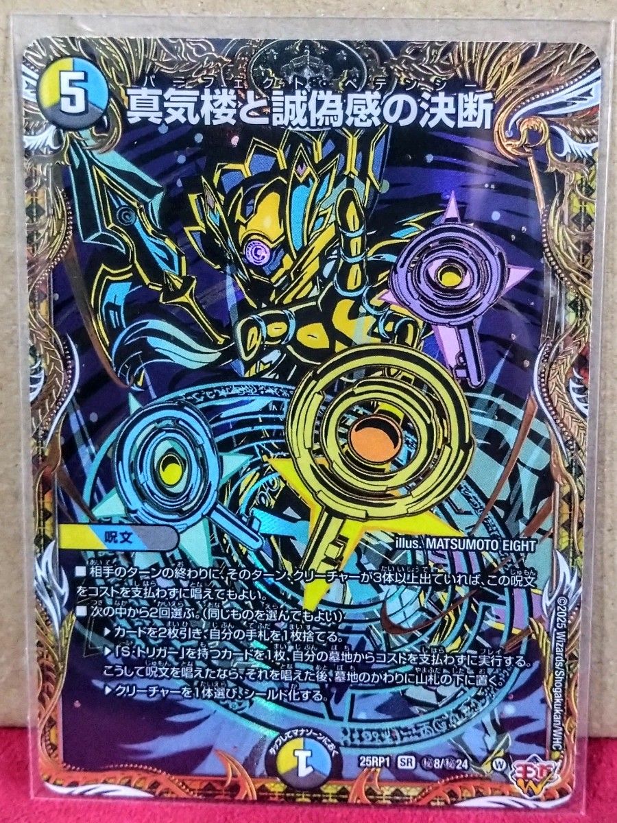 デュエルマスターズ 真気楼と誠偽感の決断(パーフェクトペテンシー) 4