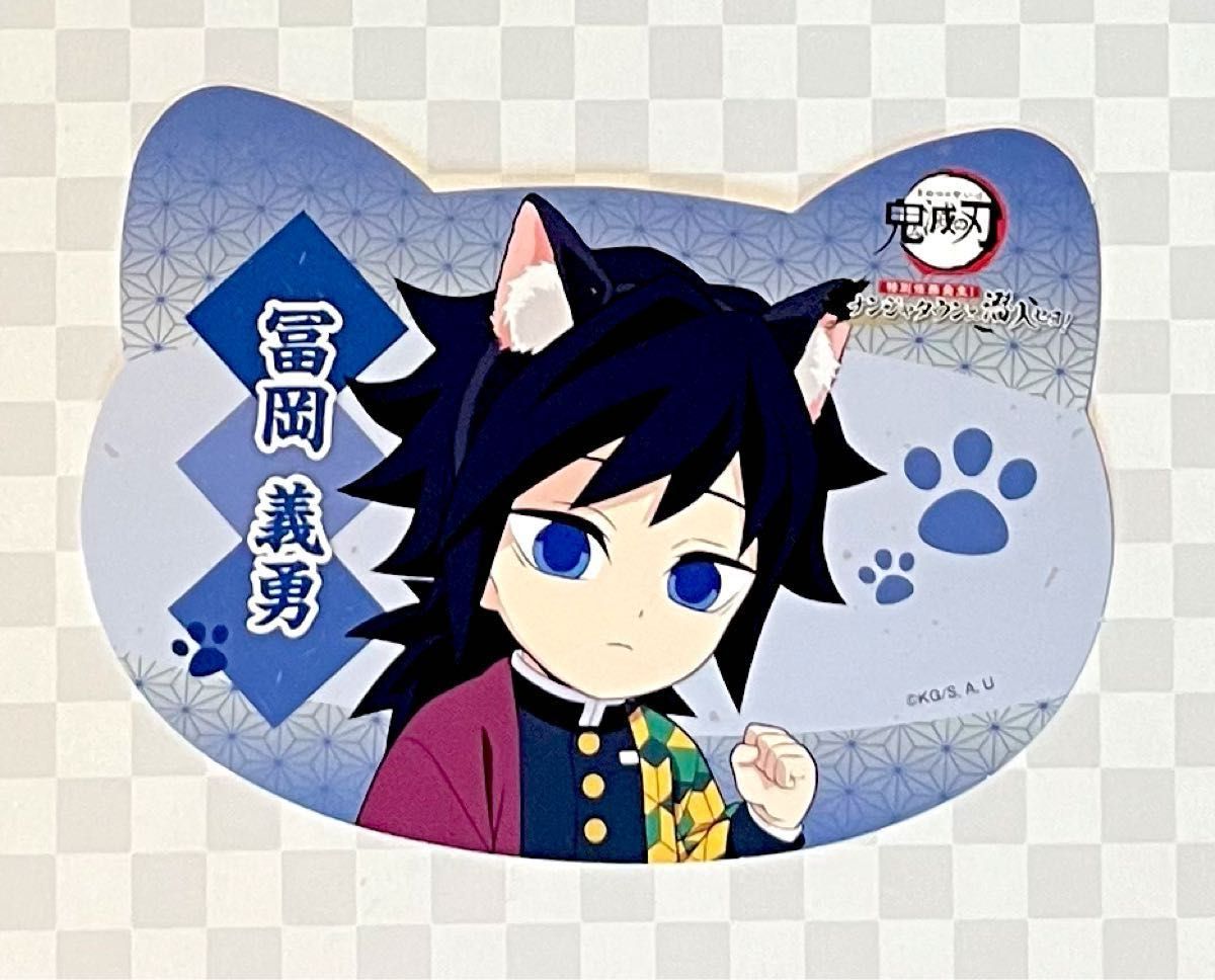 鬼滅の刃 冨岡義勇 ナンジャタウン アクリルスタンド 新品未開封