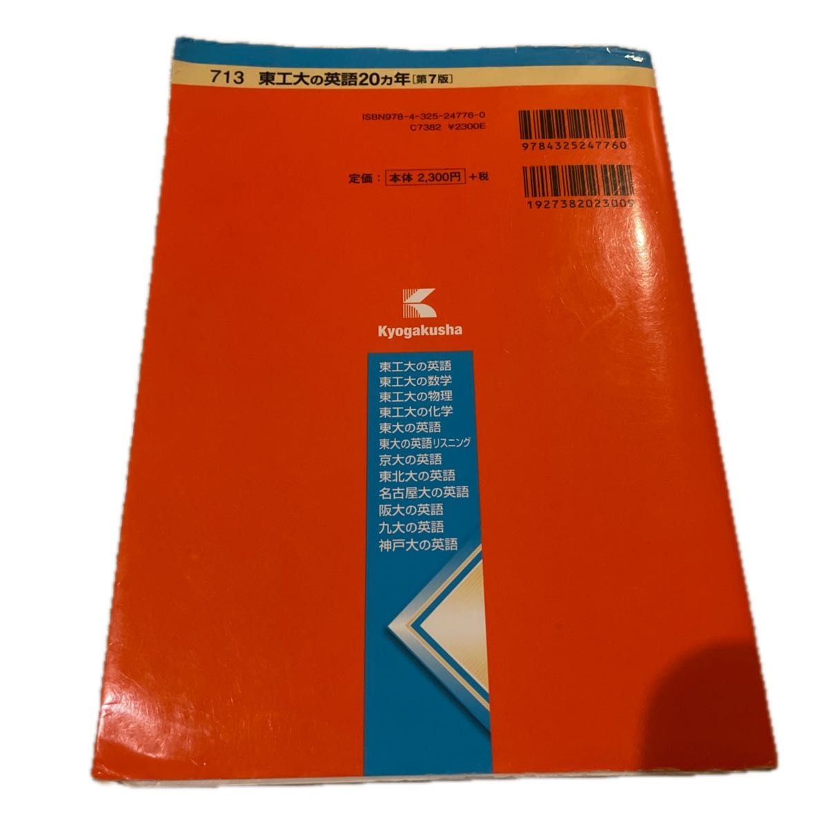 東工大の英語20カ年 （難関校過去問シリーズ 713） （第7版