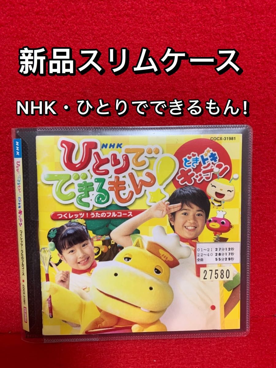 NHKひとりでできるもん どきドキキッチン ～つくレッツ うたのフル
