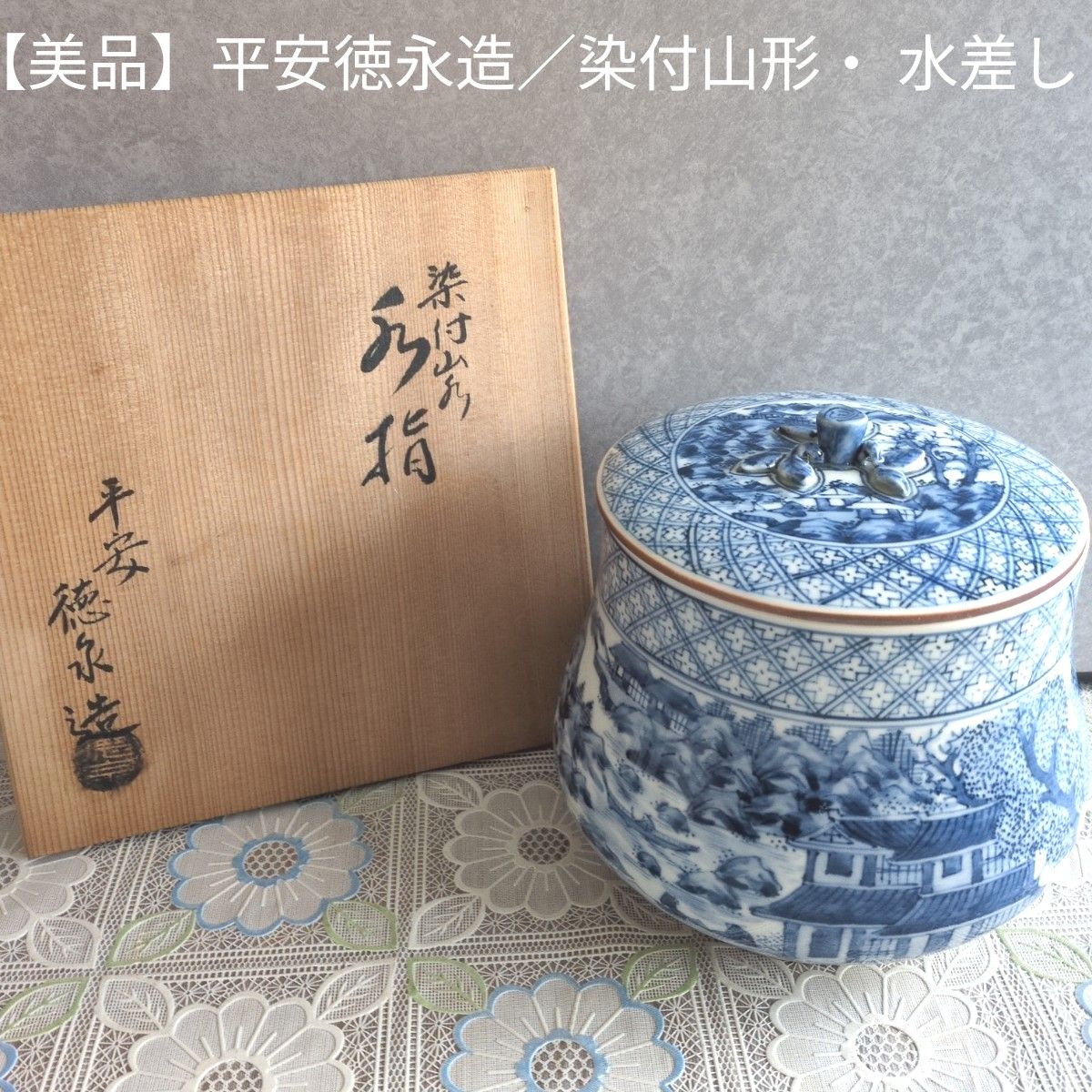 美品】平安徳永造／染付山形・青白色 陶器 水差し（共箱付き）｜Yahoo
