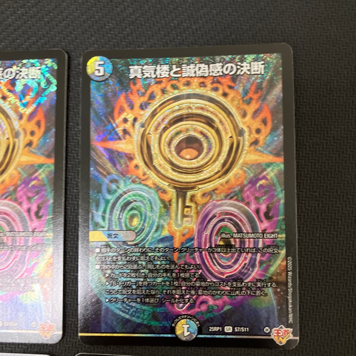 真気楼と誠偽感の決断4枚