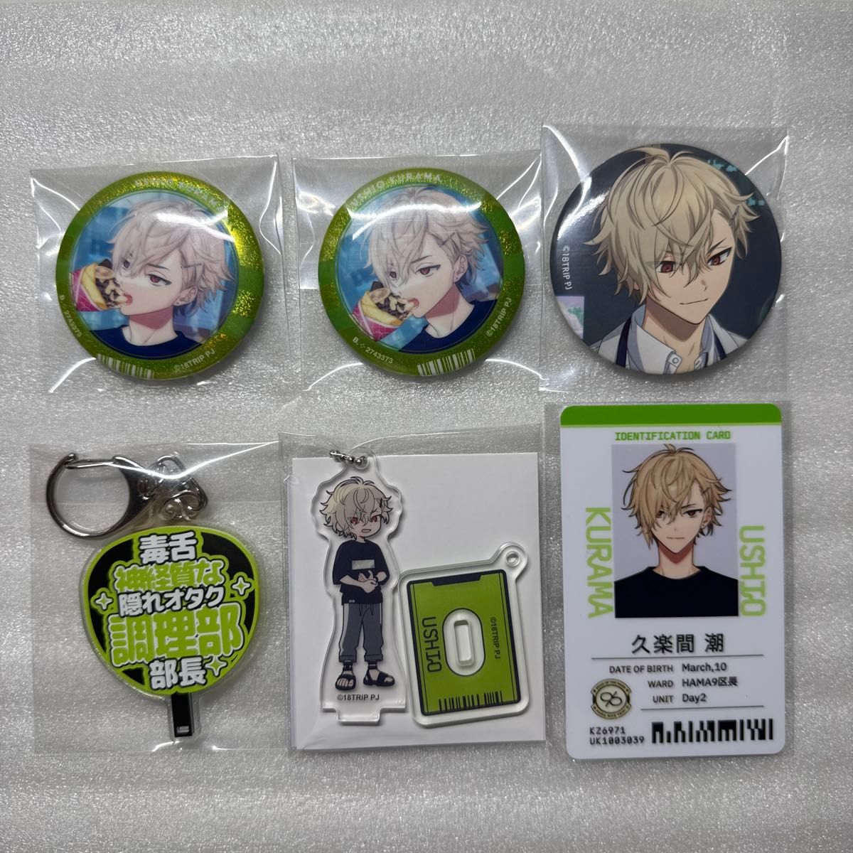 18TRIP エイトリ 久楽間潮 グッズセット｜Yahoo!フリマ（旧PayPayフリマ）