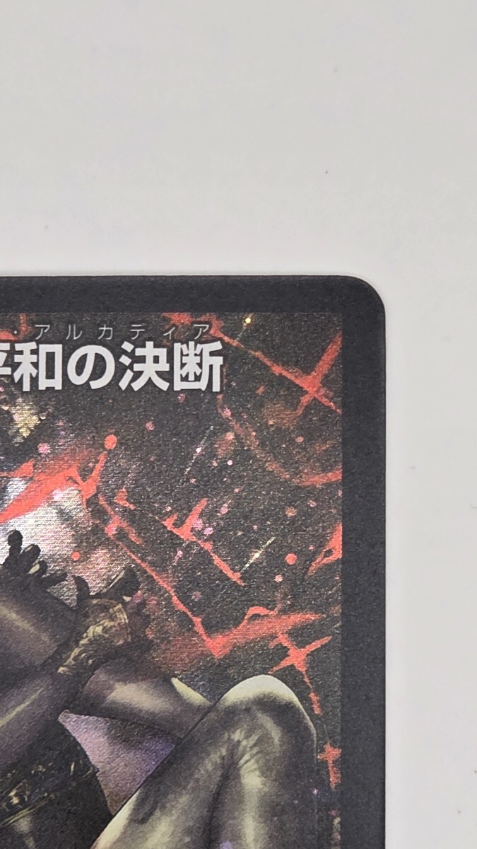 デュエル・マスターズ 神アート 美女と死神の決断 SR 理想と平和の決断