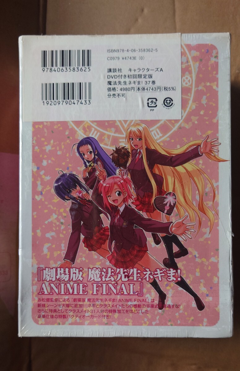 旧版・絶版・特典未開封品DVD付き初回限定版 魔法先生ネギま! 37