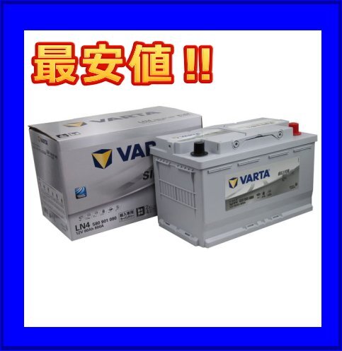 最安値 北海道 沖縄除く VARTA LN4AGM 580-901-080 シルバー