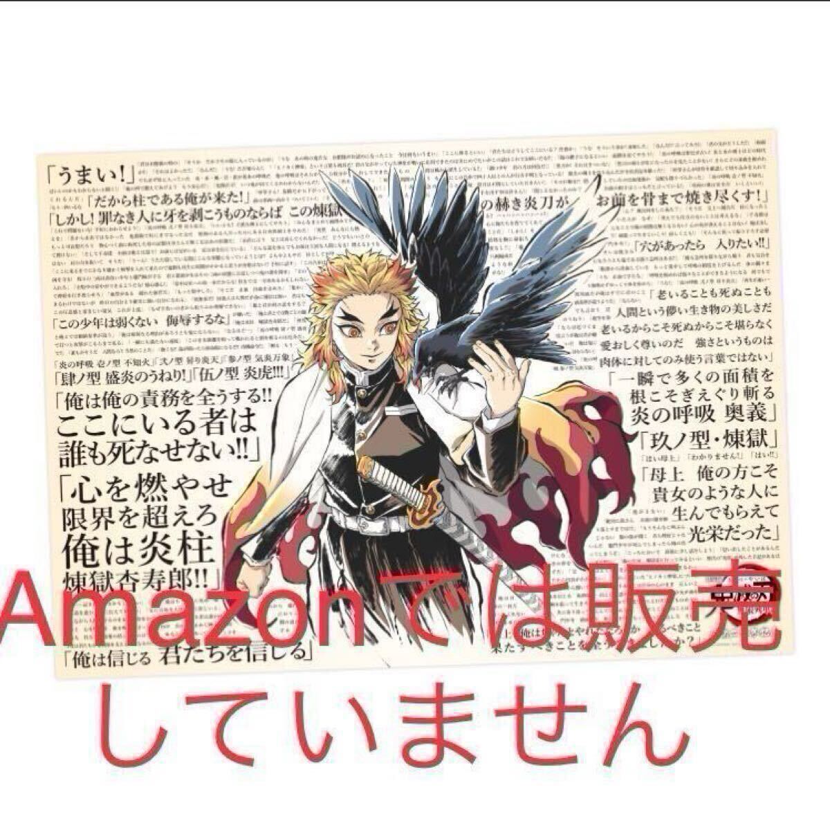 劇場版「鬼滅の刃」無限列車編 公開二周年記念 B2ポスター 煉獄杏寿郎